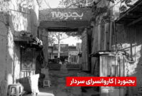 کاروانسرای سردار بجنورد؛ یادگار دوره قاجار در کوچه برنجی