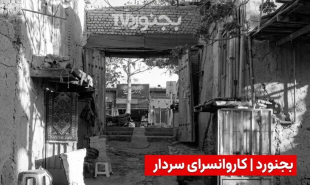 کاروانسرای سردار بجنورد؛ یادگار دوره قاجار در کوچه برنجی کاروانسرای سردار بجنورد؛ یادگار دوره قاجار در کوچه برنجی
