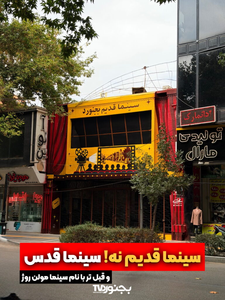 نمای قدیمی سینماهای قدیم بجنورد در دهه ۵۰ شمسی