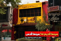 سینماهای قدیم بجنورد؛ از مولن‌روژ تا خاطرات دهه ۵۰
