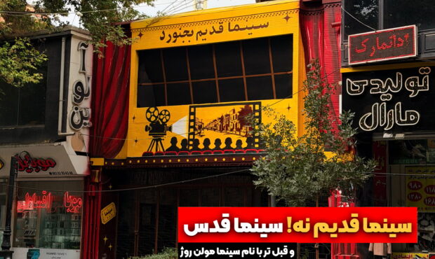 سینماهای قدیم بجنورد؛ از مولن‌روژ تا خاطرات دهه ۵۰
