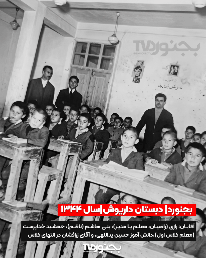 تصویر سیاه و سفید کلاس درس دبستان داریوش بجنورد در سال ۱۳۴۴ با حضور دانش‌آموزان و معلمان