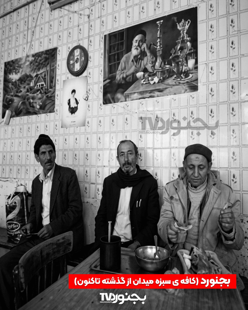 نمای داخلی کافه سبزه میدان بجنورد با سه مرد نشسته، کاشیکاریهای قدیمی و عکسهای سیاه و سفید روی دیوار