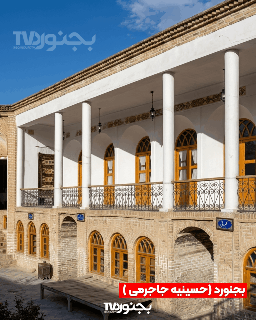 نمای بیرونی حسینیه جاجرمی بجنورد با ستونهای سفید، بالکن آهنی و پنجرههای چوبی طاقدار در دو طبقه