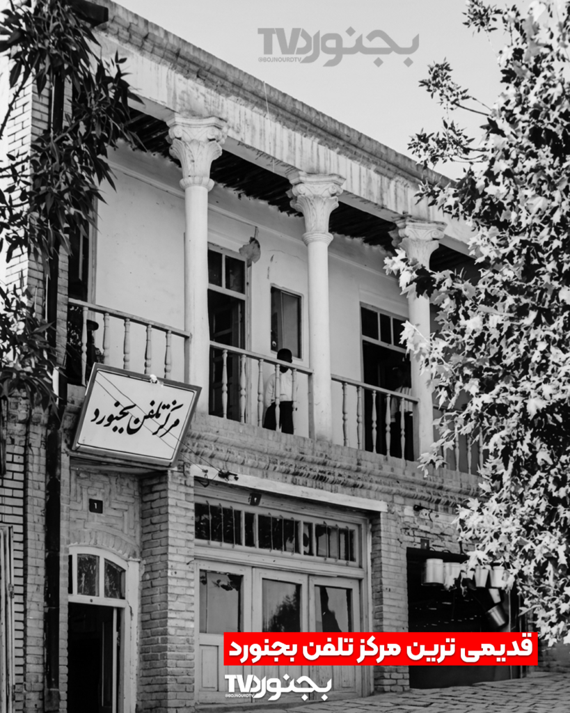 تصویر سیاه و سفید قدیمی از ساختمان دو طبقه قدیمی‌ترین مرکز تلفن بجنورد با ستون‌های سفید و بالکن چوبی