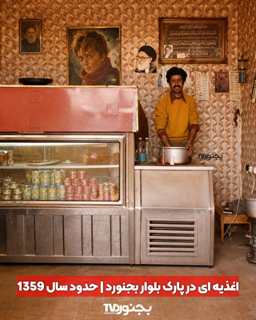 تصویر رنگی اغذیه‌فروشی در پارک بلوار بجنورد در سال ۱۳۵۹ با یخچال ویترینی پر از کنسرو و صاحب مغازه با لباس زرد