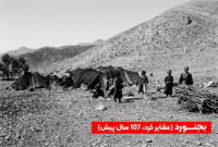 عشایر کرد بجنورد؛ روایتی از زندگی کوچنشینی در ۱۰۷ سال پیش عشایر کرد بجنورد؛ روایتی از زندگی کوچنشینی در ۱۰۷ سال پیش