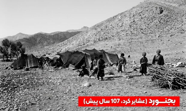 عشایر کرد بجنورد؛ روایتی از زندگی کوچ‌نشینی در ۱۰۷ سال پیش