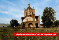 بنای سه قصر سهام الدوله؛ نگین ویران شده تاریخ بجنورد