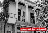 قدیمی‌ترین مرکز تلفن بجنورد؛ سندی از تاریخ ارتباطات شهر