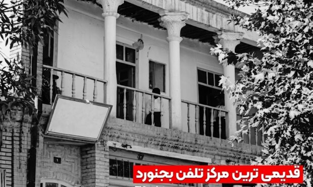 قدیمی‌ترین مرکز تلفن بجنورد؛ سندی از تاریخ ارتباطات شهر