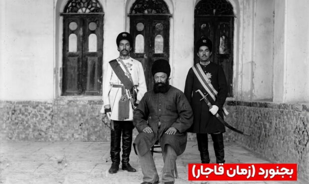 بجنورد در زمان قاجار؛ روایتی از یک تصویر تاریخی نادر