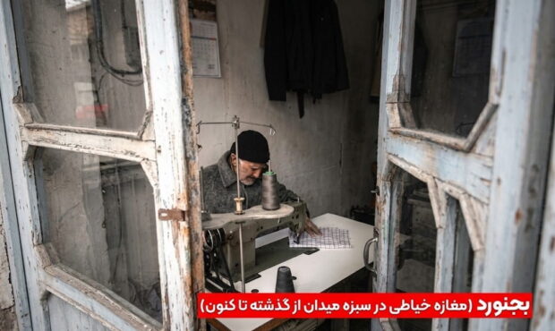 خیاطی سبزه میدان بجنورد؛ هنر دستان پیرمرد خیاط از گذشته تا کنون