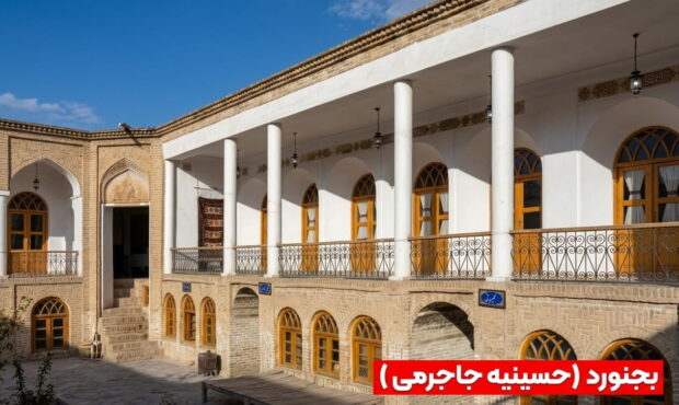حسینیه جاجرمی بجنورد؛ نگین مذهبی و فرهنگی مهاجران جاجرمی حسینیه جاجرمی بجنورد؛ نگین مذهبی و فرهنگی مهاجران جاجرمی
