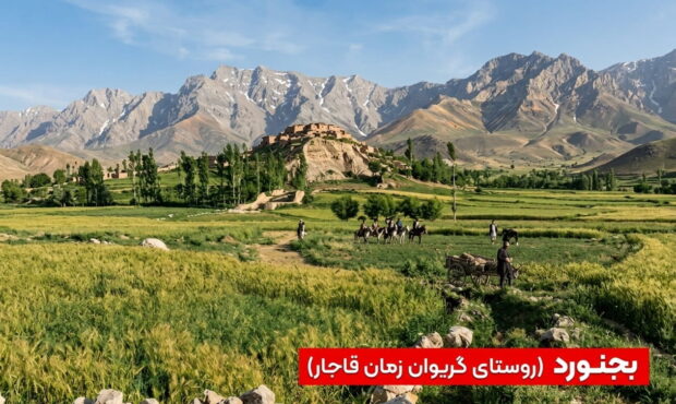 روستای گریوان بجنورد؛ نگین تاریخی خراسان شمالی در دوره قاجار