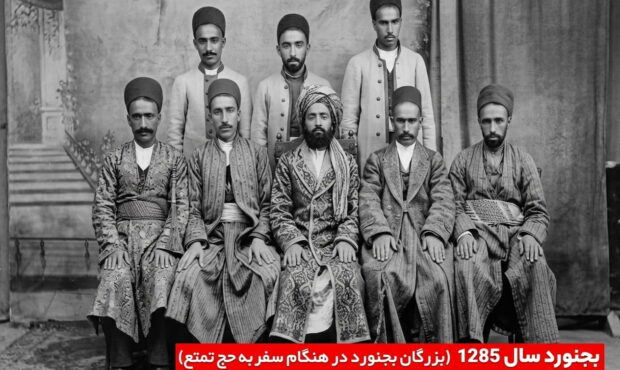 بزرگان بجنورد در حج تمتع؛ روایتی از سال ۱۲۸۵