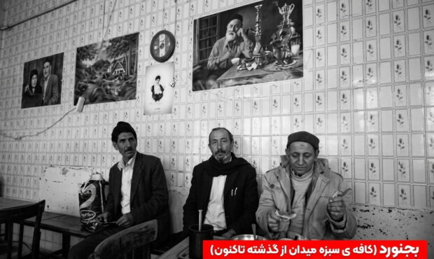 کافه سبزه میدان بجنورد؛ پاتوق مردمان شهر از گذشته تا کنون کافه سبزه میدان بجنورد؛ پاتوق مردمان شهر از گذشته تا کنون