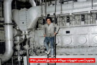 نصب تجهیزات نیروگاه جدید برق بجنورد در تابستان ۱۳۵۱