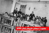 دبستان داریوش بجنورد؛ روایتی از کلاس درس در سال ۱۳۴۴
