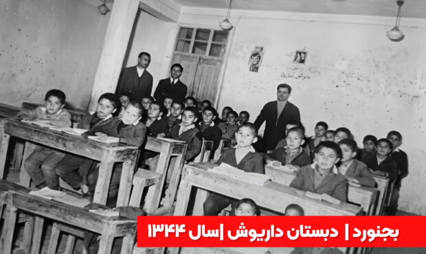 دبستان داریوش بجنورد؛ روایتی از کلاس درس در سال ۱۳۴۴