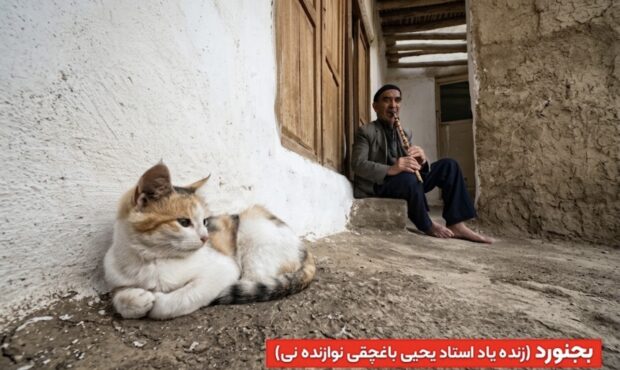 استاد یحیی باغچقی؛ نوازنده نی بجنورد و میراث‌دار موسیقی مقامی