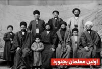 اولین معلمان بجنورد؛ سندی تاریخی از مکتب‌خانه‌های خراسان شمالی